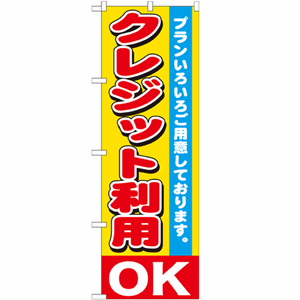 プランいろいろご用意しております。クレジット利用OKのぼり(nb-gnb-1547)サムネイル画像