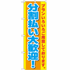 プランいろいろご用意しております。分割払い大歓迎！のぼり(nb-gnb-1548)サムネイル画像