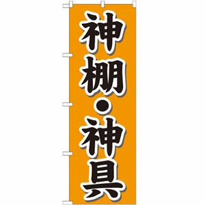 神棚・神具のぼり(nb-gnb-1608)サムネイル画像
