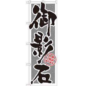 御影石のぼり(nb-gnb-1614)サムネイル画像