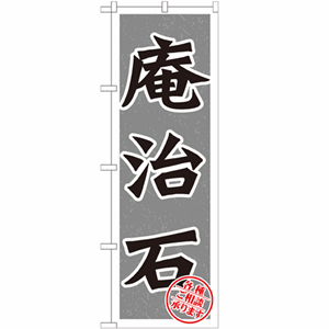 庵治石のぼり(nb-gnb-1616)サムネイル画像