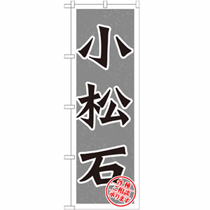 小松石のぼり(nb-gnb-1617)サムネイル画像