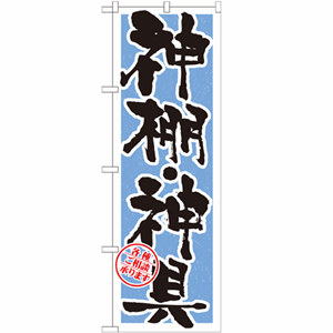 神棚・神具のぼり(nb-gnb-1619)サムネイル画像