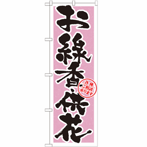 お線香・供花のぼり(nb-gnb-1620)サムネイル画像