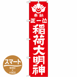 奉納 正一位 稲荷大明神のぼり(nb-gnb-1821)サムネイル画像