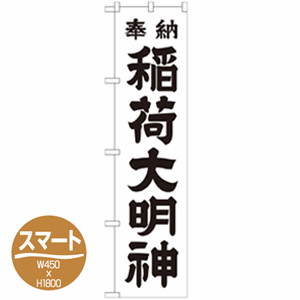 奉納 稲荷大明神のぼり(nb-gnb-1823)サムネイル画像