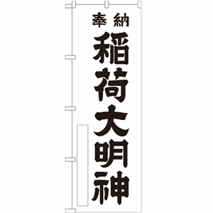 奉納 稲荷大明神のぼり(nb-gnb-1824)サムネイル画像