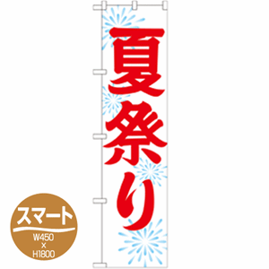 夏祭りのぼり(nb-gnb-1857)サムネイル画像