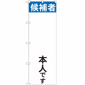 候補者本人ですのぼり(nb-gnb-1921)サムネイル画像