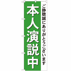 本人演説中のぼり(nb-gnb-1924)サムネイル画像