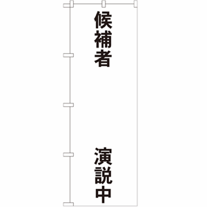 候補者　演説中のぼり(nb-gnb-1925)サムネイル画像