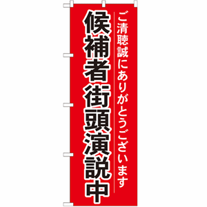 ご清聴誠にありがとうございます 候補者街頭演説中のぼり(nb-gnb-1926)サムネイル画像