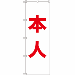 本人のぼり(nb-gnb-1927)サムネイル画像