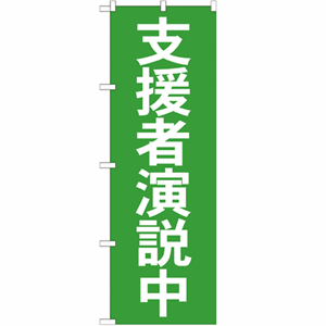 支援者演説中のぼり(nb-gnb-1930)サムネイル画像