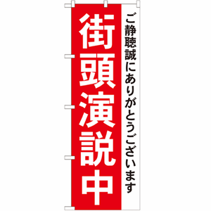 ご静聴誠にありがとうございます 街頭演説中のぼり(nb-gnb-1931)サムネイル画像