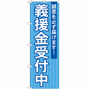 誠意を必ず届けます！義捐金受付中のぼり(nb-gnb-1932)サムネイル画像