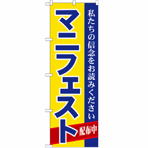 私たちの信念をお読みください マニフェスト配布中のぼり(nb-gnb-1934)サムネイル画像