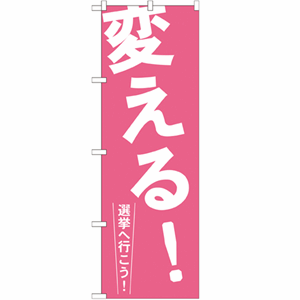 変える！選挙に行こう！のぼり(nb-gnb-1935)サムネイル画像