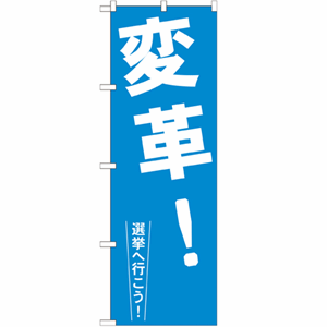 変革！選挙へ行こう！のぼり(nb-gnb-1936)サムネイル画像