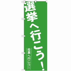 選挙へ行こう！投票へ行こう！のぼり(nb-gnb-1937)サムネイル画像