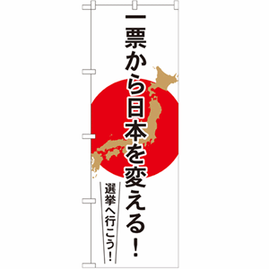 一票から日本を変える！選挙へ行こう！のぼり(nb-gnb-1939)サムネイル画像