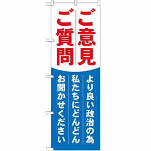 ご意見 ご質問 より良い政治の為私たちにどんどんお聞かせくださいのぼり(nb-gnb-1940)サムネイル画像