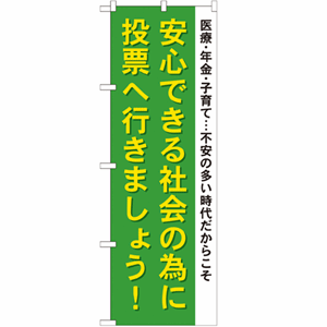 安心できる社会の為に投票へ行きましょう！のぼり(nb-gnb-1941)サムネイル画像