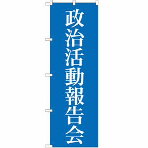 政治活動報告会のぼり(nb-gnb-1942)サムネイル画像