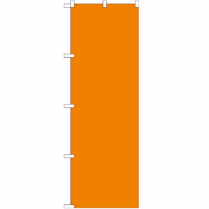 橙色無地のぼり(nb-gnb-1955)サムネイル画像