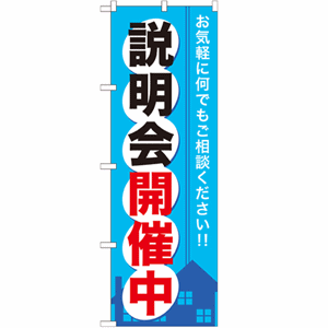 お気軽に何でもご相談ください!! 説明会開催中のぼり(nb-gnb-371)サムネイル画像