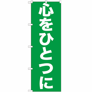 心をひとつにのぼり(nb-gnb-928)サムネイル画像