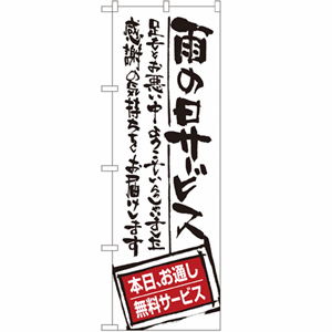 雨の日サービス 本日、お通し無料サービスのぼり（nb-snb-1000）サムネイル画像