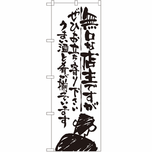 無口な店主ですが ぜひお立ち寄りください うまい酒と肴が揃っていますのぼり（nb-snb-987）サムネイル画像